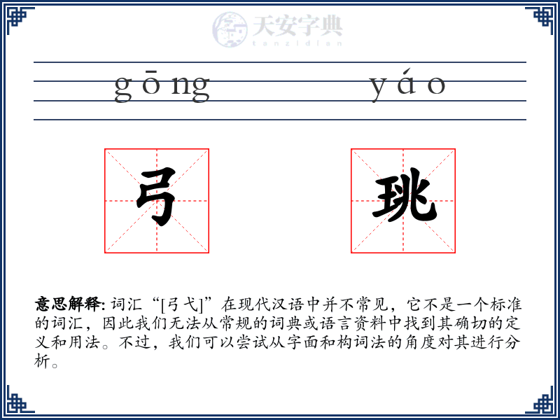 弓珧