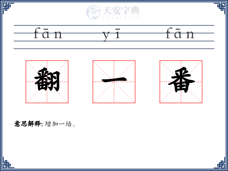 翻一番