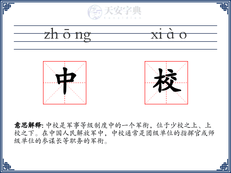 中校