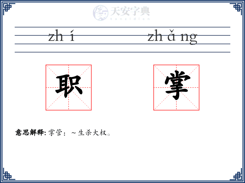 职掌