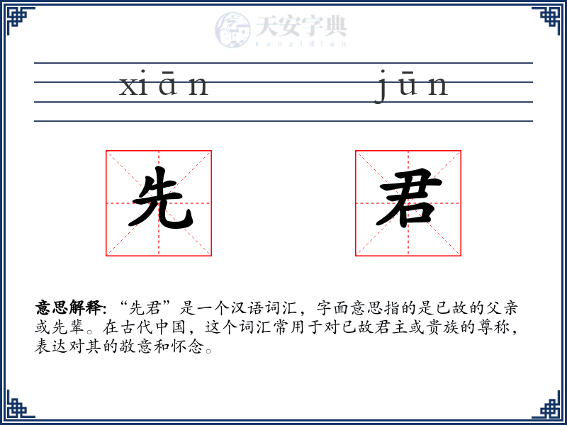 先君
