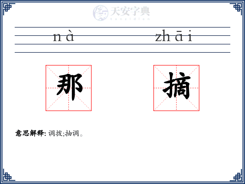 那摘