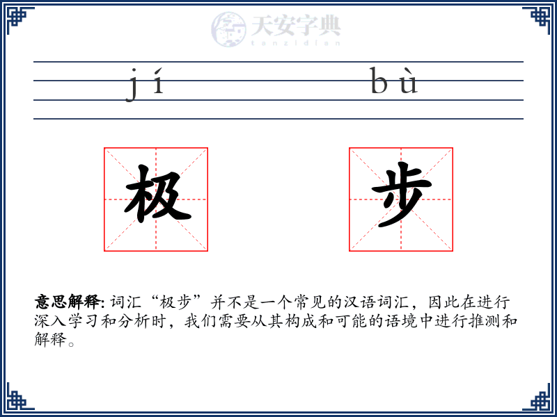 极步