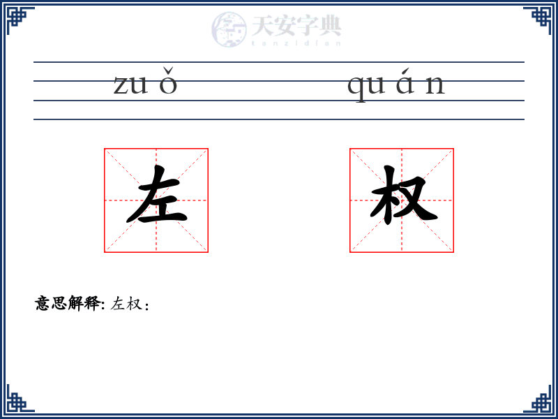左权