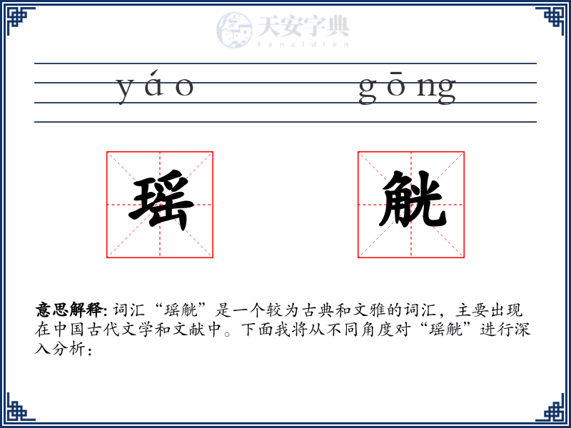 瑶觥