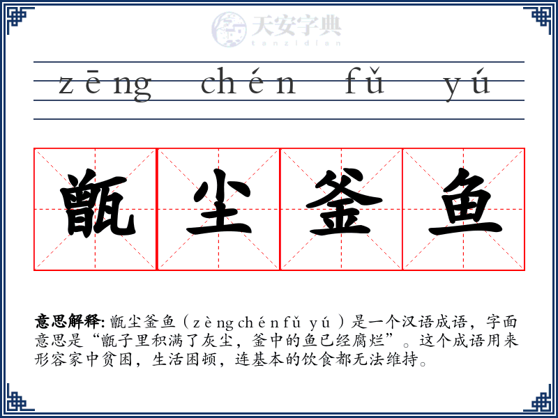 甑尘釜鱼