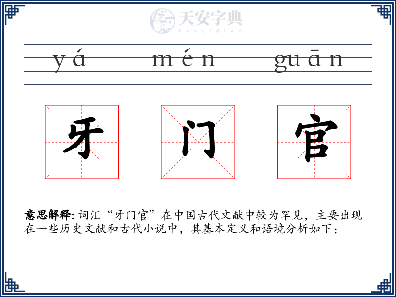 牙门官