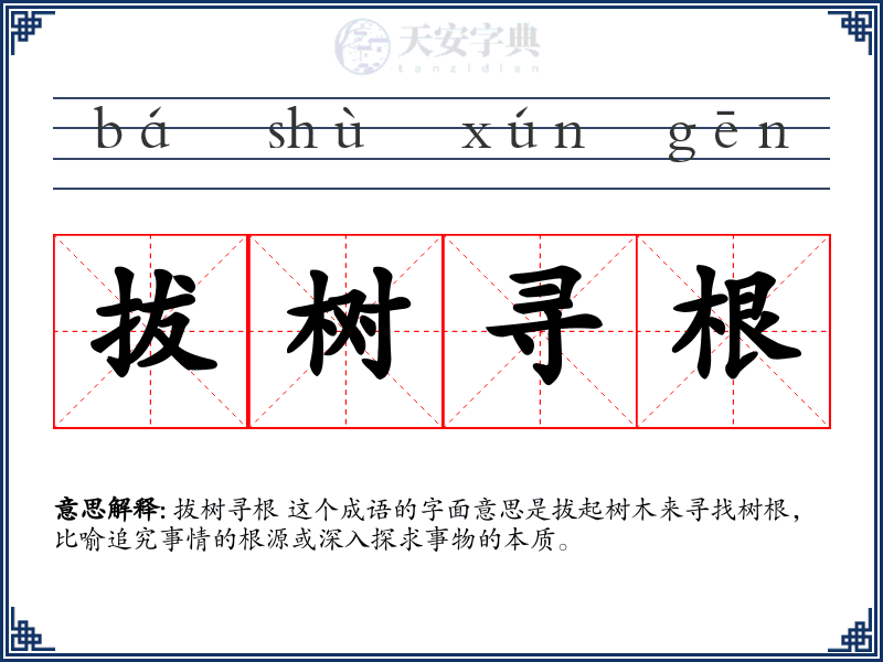 拔树寻根