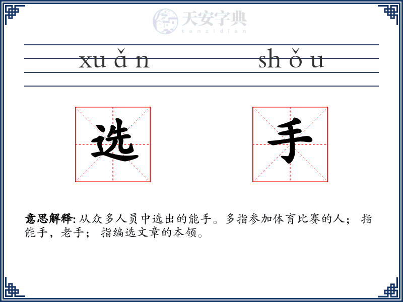 选手