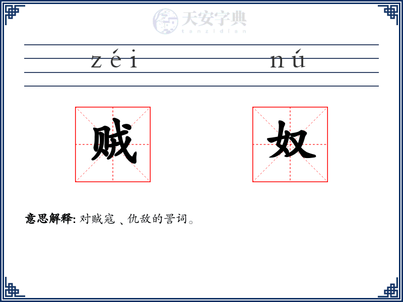 贼奴