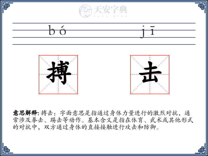 搏击