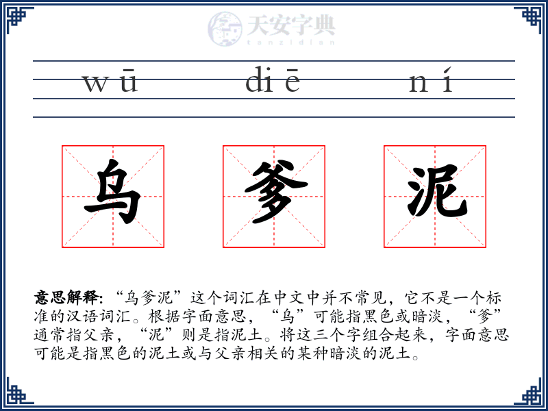 乌爹泥