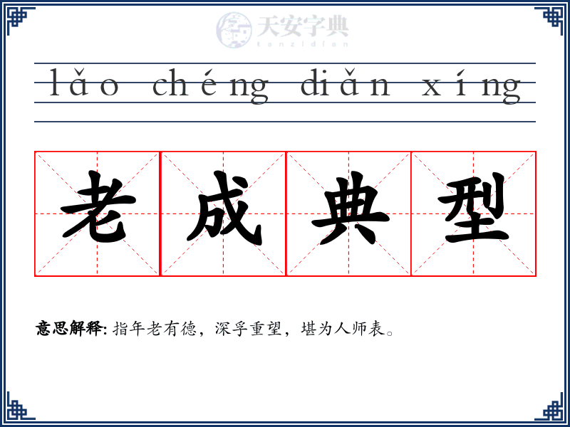 老成典型