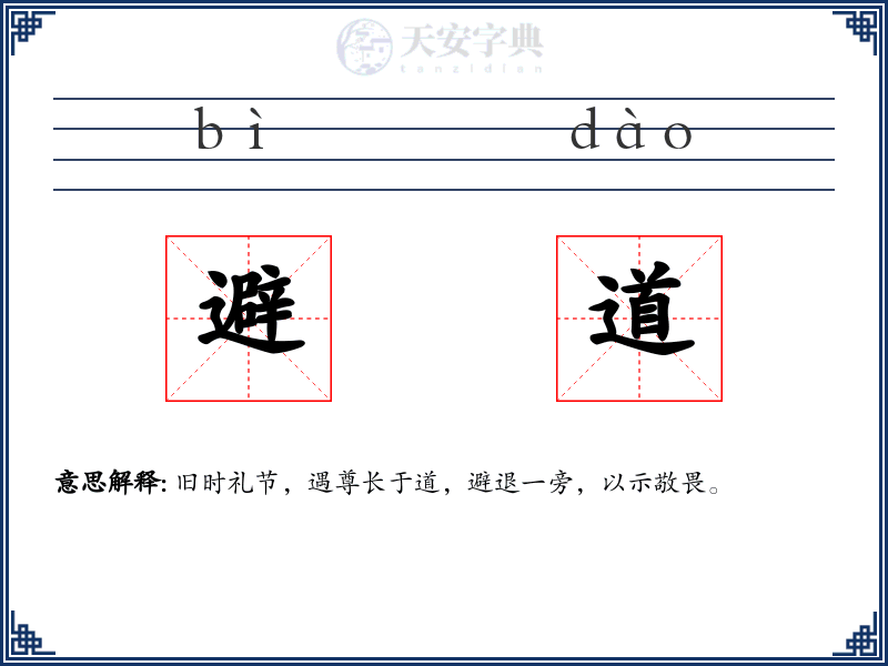 避道