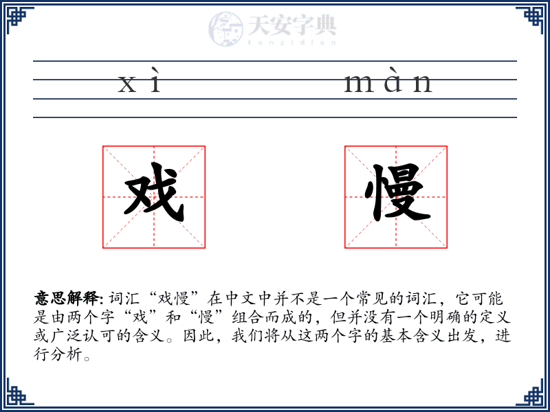 戏慢