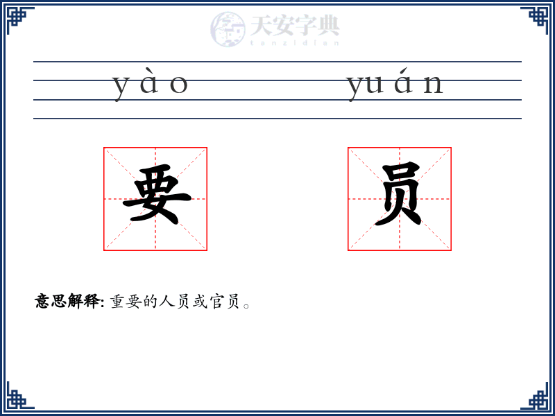 要员
