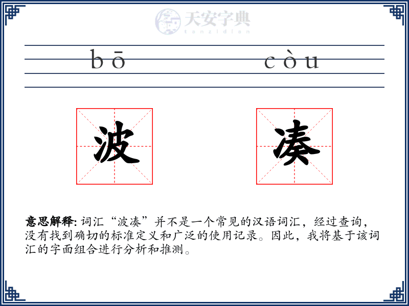 波凑