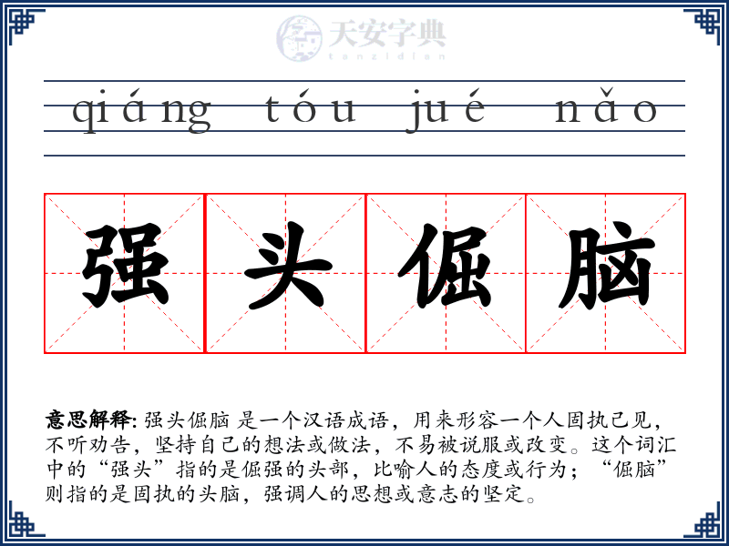 强头倔脑