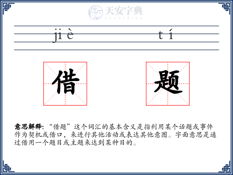 借题