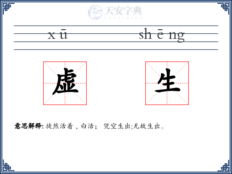 虚生