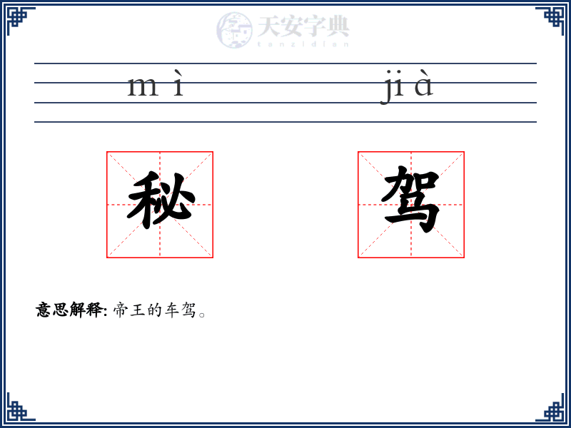 秘驾