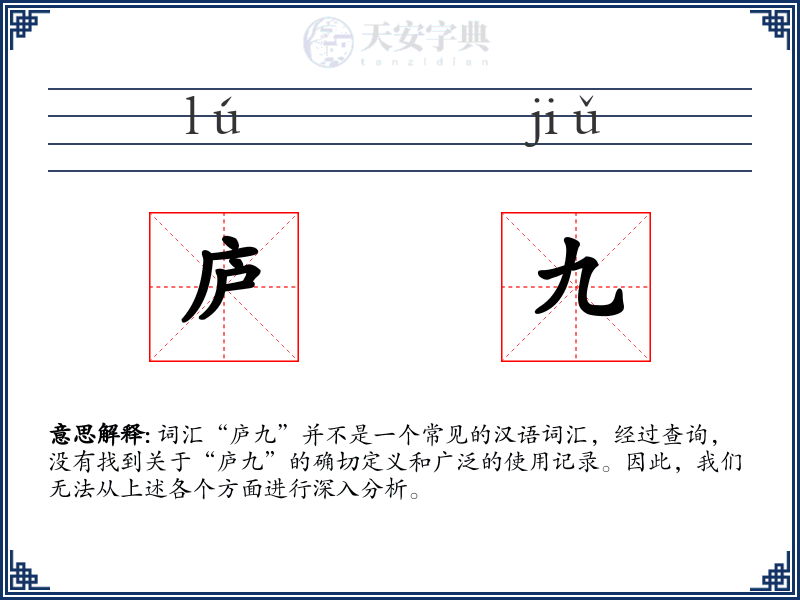 庐九
