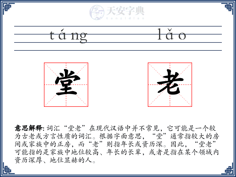 堂老