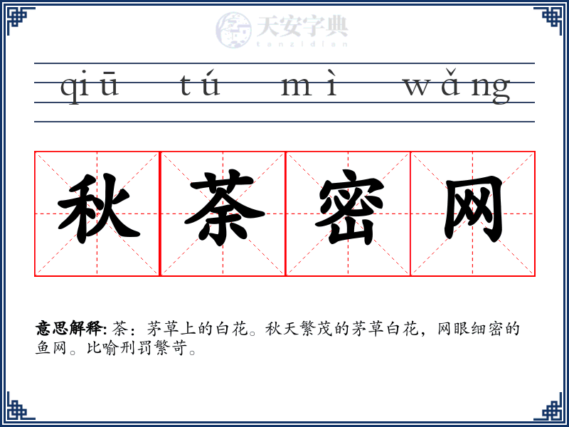 秋荼密网