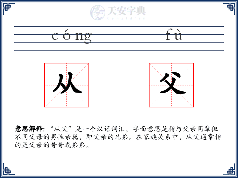 从父