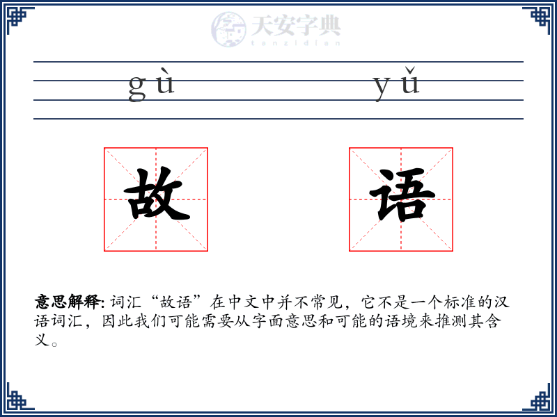 故语