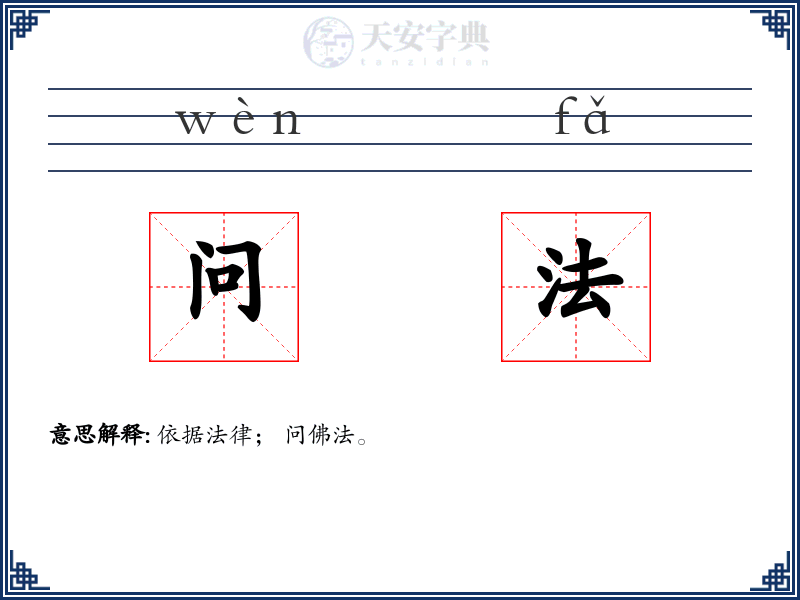 问法