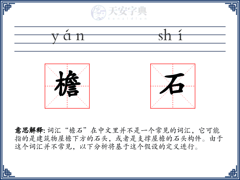 檐石
