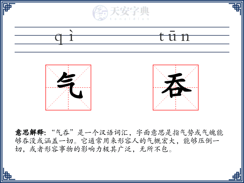 气吞