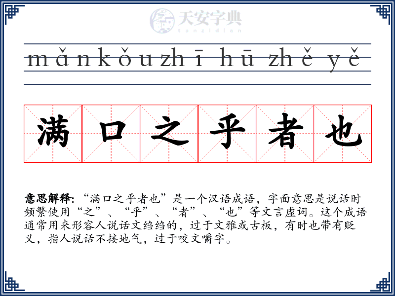 满口之乎者也