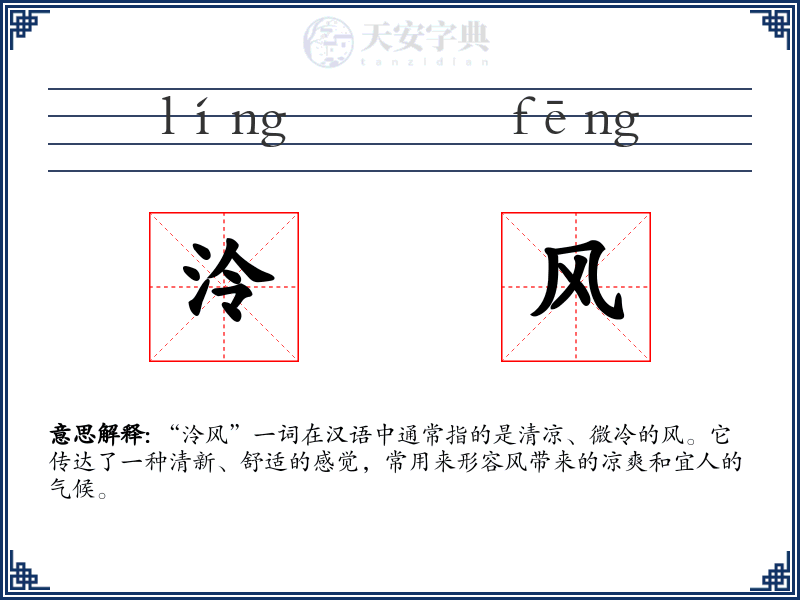 泠风