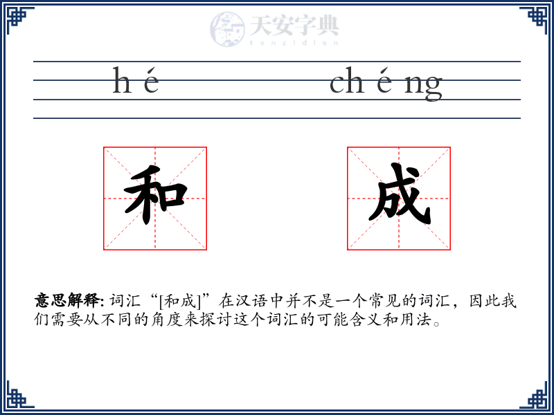 和成
