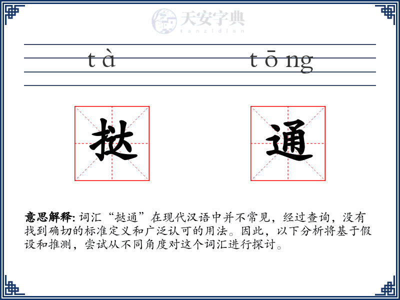 挞通