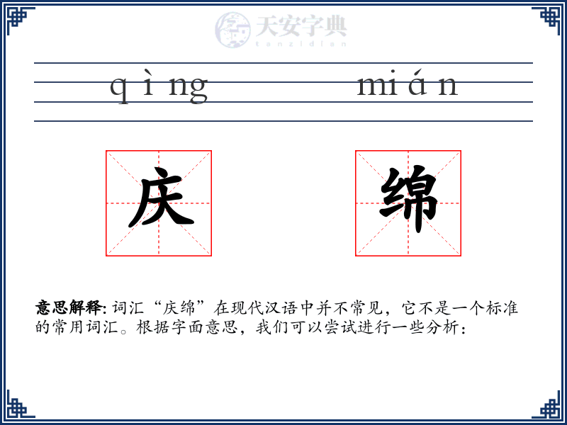 庆绵