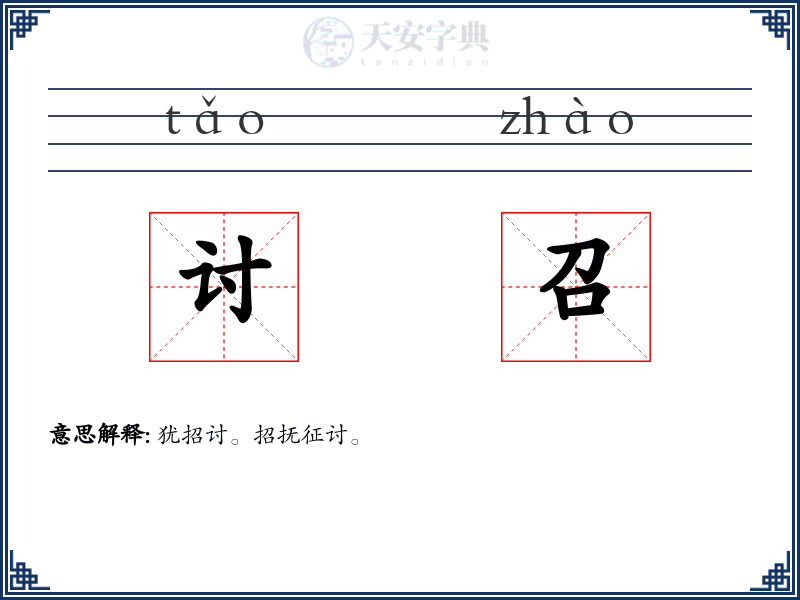 讨召