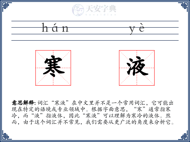 寒液