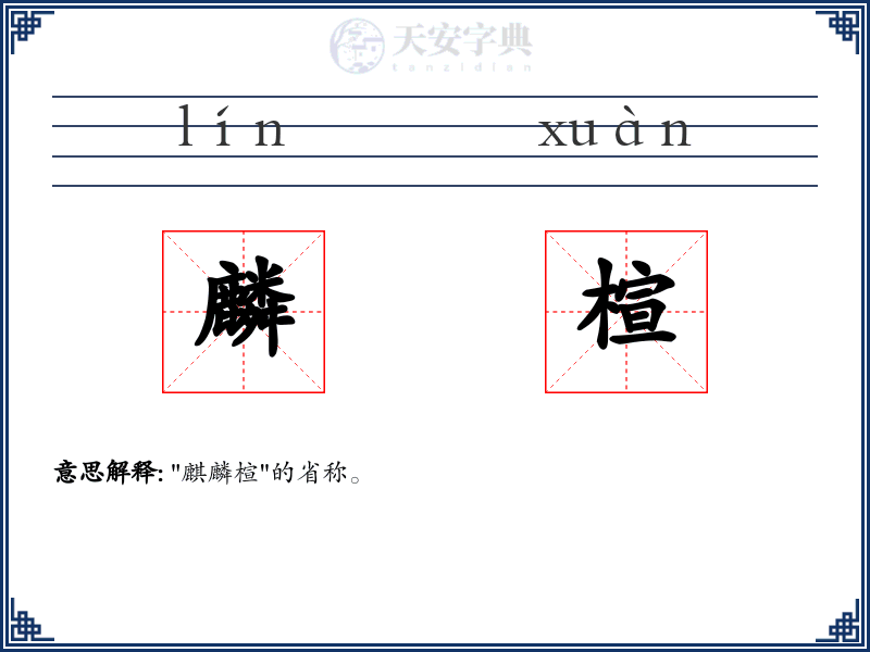 麟楦