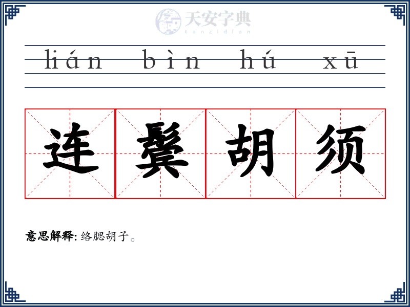 连鬓胡须