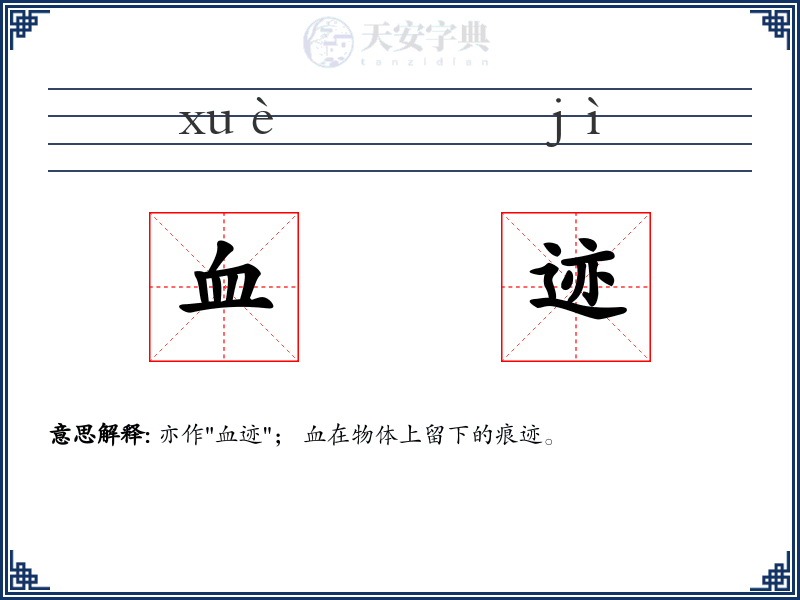 血迹