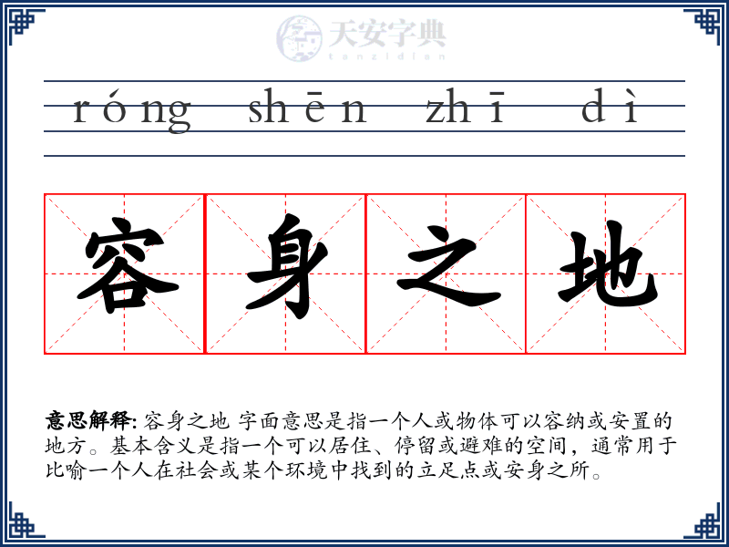 容身之地