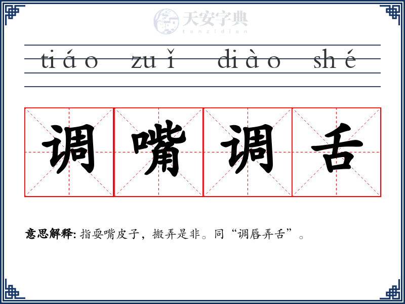 调嘴调舌