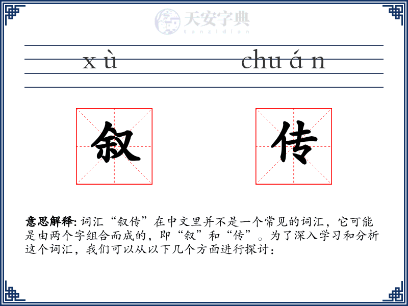 叙传