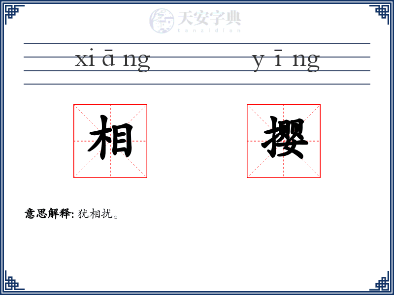 相撄