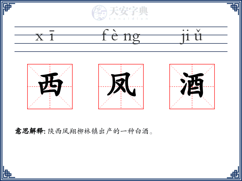 西凤酒