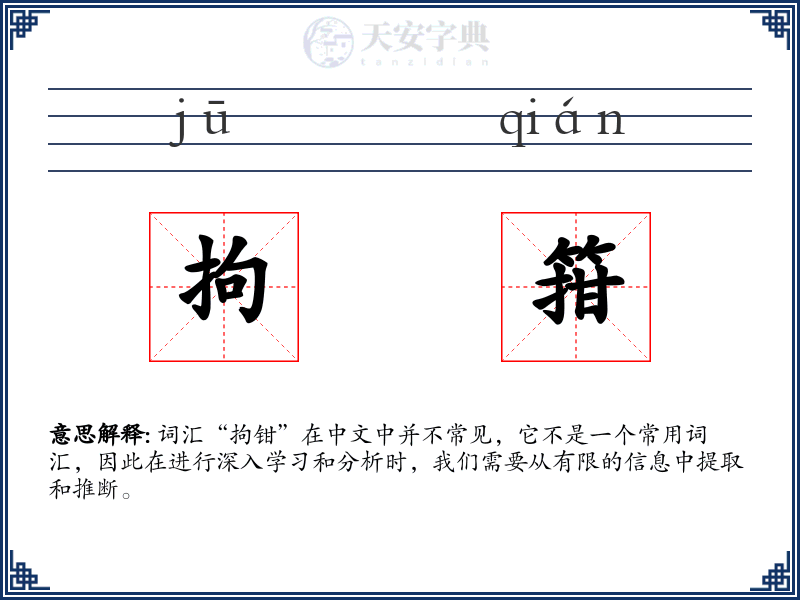拘箝