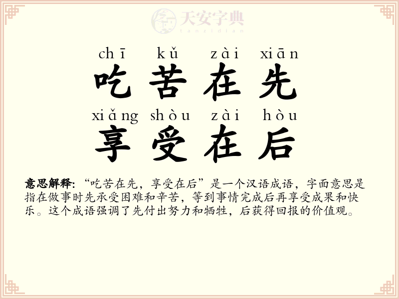 吃苦在先，享受在后